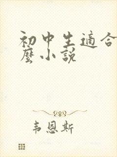 初中生适合看什么小说