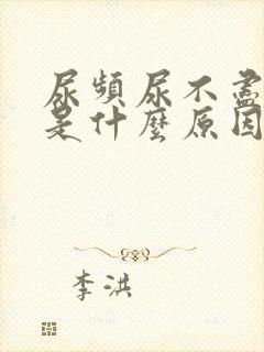 尿频尿不尽尿疼是什么原因