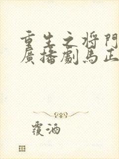 重生之将门毒后广播剧马正阳