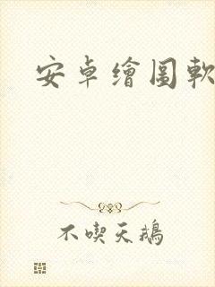 安卓绘图软件封面