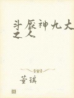 斗厌神九大持书之人封面