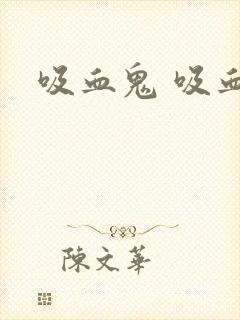 吸血鬼 吸血鬼封面