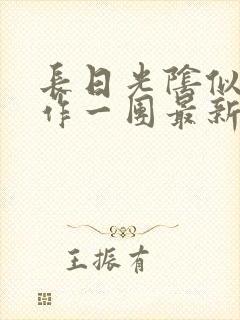 长日光阴似箭乱作一团最新章节免费阅读