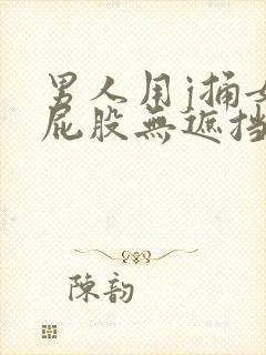 男人用j捅女生屁股无遮挡全过程