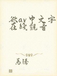 欲av中文字幕在线观看