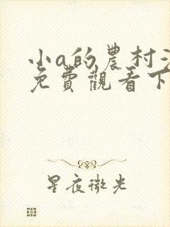 小a的农村漫画免费观看下拉式6漫画最