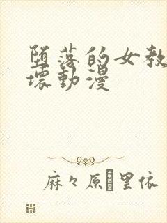 堕落的女教师破坏动漫