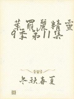 叶罗丽精灵梦第9季第11集