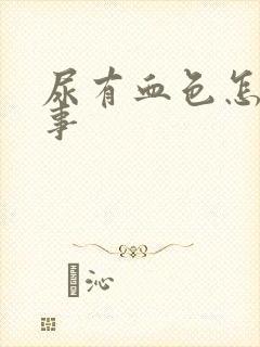 尿有血色怎么回事