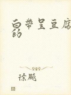 白带呈豆腐渣状的