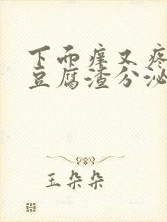 下面痒又疼还有豆腐渣分泌物用什么药