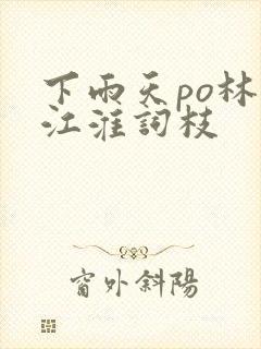 下雨天po林念江淮词枝