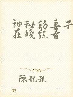 神秘的妻子短剧在线观看