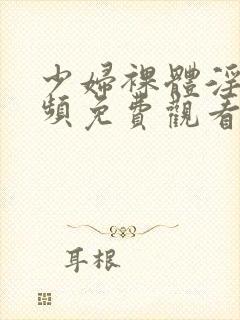 少妇裸体淫交视频免费观看