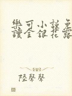 乐可小说免费阅读金银花露