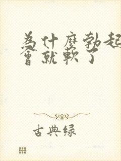 为什么勃起后一会就软了