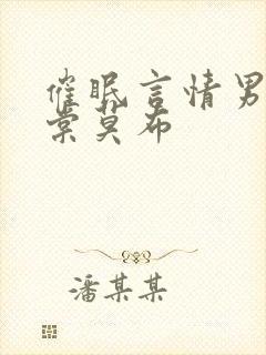 催眠言情男主海棠莫布