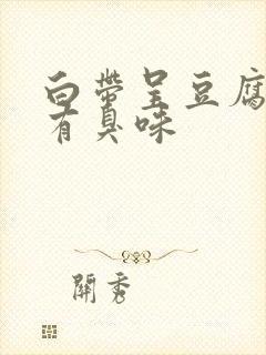 白带呈豆腐渣状有臭味