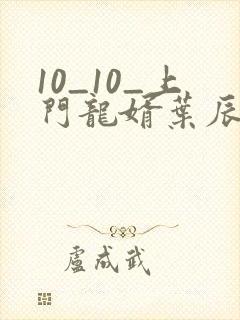 10_10_上门龙婿叶辰萧初然封面