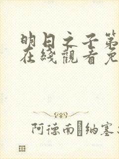 明日之子第一季在线观看免费高清封面