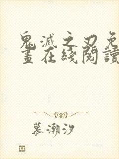 鬼灭之刃免费漫画在线阅读