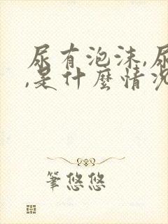 尿有泡沫,尿黄,是什么情况