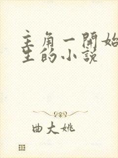 主角一开始就长生的小说