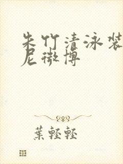 朱竹清泳装比基尼微博