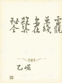 秘杀名单电视剧全集在线观看