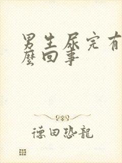 男生尿完有血怎么回事