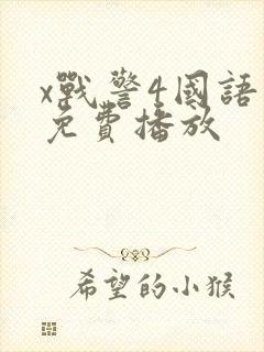 x战警4国语版免费播放封面