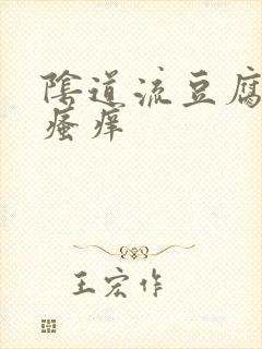 阴道流豆腐渣水瘙痒