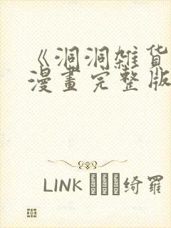 《洞洞杂货铺》漫画完整版免费观看