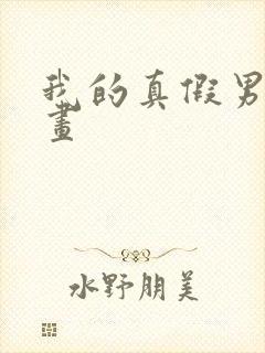 我的真假男友漫画