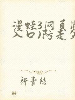 漫蛙3网页版(入口)防走失