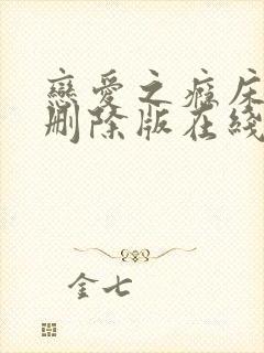 恋爱之瘾床戏未删除版在线播放