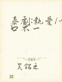 泰剧:执爱/心口不一