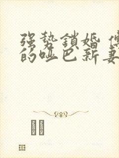 强势锁婚 傅少的哑巴新妻