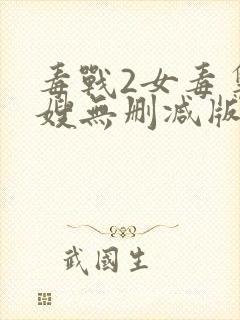 毒战2女毒枭大嫂无删减版在线观看