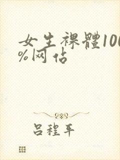 女生裸体100%网站