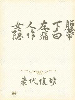 女人左下腹部隐隐作痛白带多