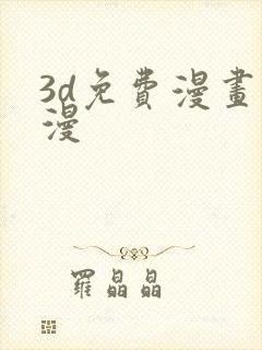 3d免费漫画韩漫