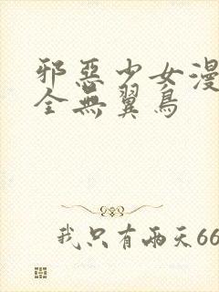 邪恶少女漫画大全无翼鸟