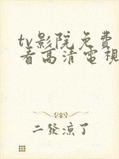 tv影院免费观看高清电视剧