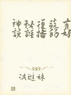 神秘复苏有声小说谁播的好