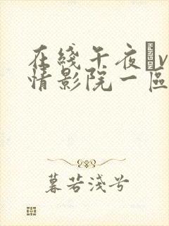 在线午夜αv激情影院一区二区看吧