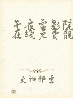 午夜电影院手机在线免费观看