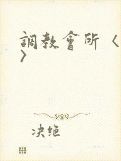 调教会所〈高h〉封面