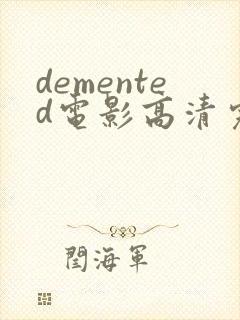 demented电影高清完整版在线观看