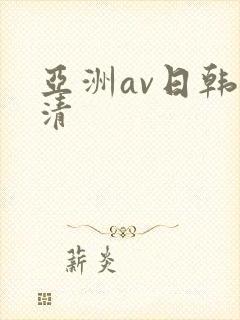亚洲av日韩高清